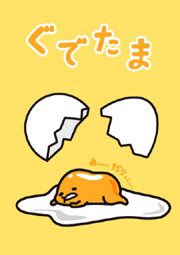 ポスター：ぐでたま