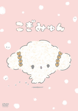 ポスター：こぎみゅん