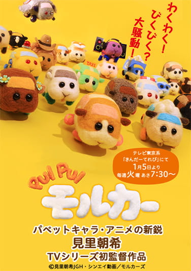 ポスター：PUI PUI モルカー