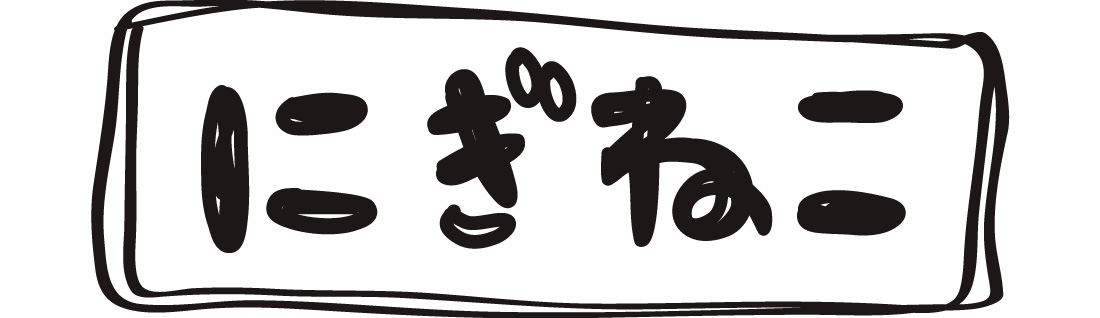 ロゴ：にぎねこ