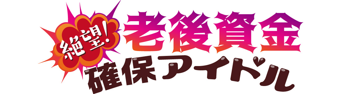 ロゴ：絶望！老後資金確保アイドル