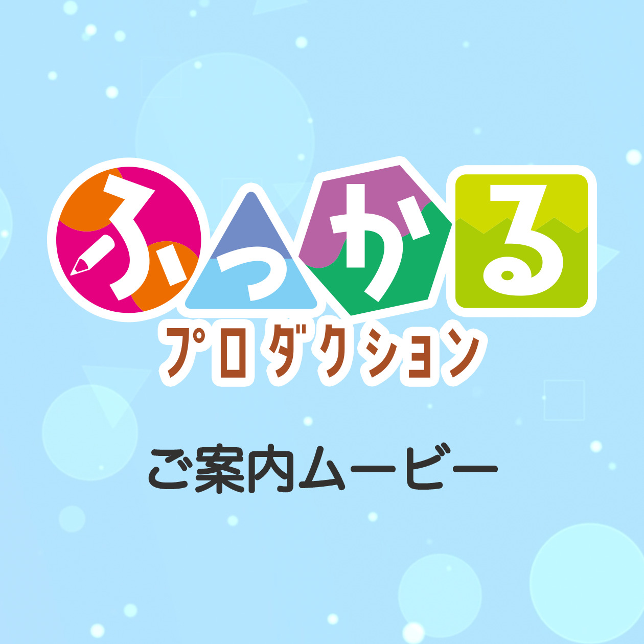 バナー（SP）：ふっかるプロダクションご案内ムービー