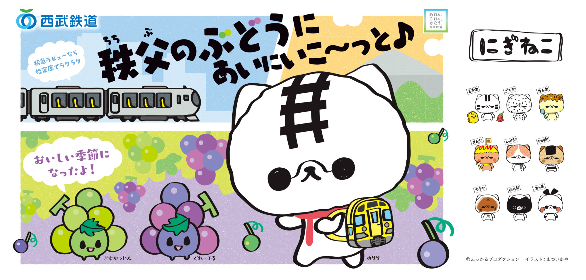 バナー（PC）：にぎねこ×西武鉄道「秩父のぶどうにあいにいこ〜っと♪」