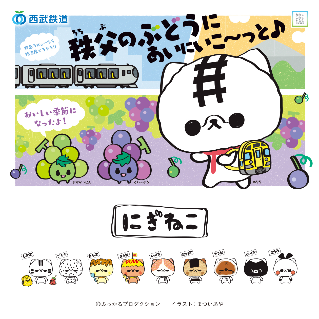 バナー（SP）：にぎねこ×西武鉄道「秩父のぶどうにあいにいこ〜っと♪」