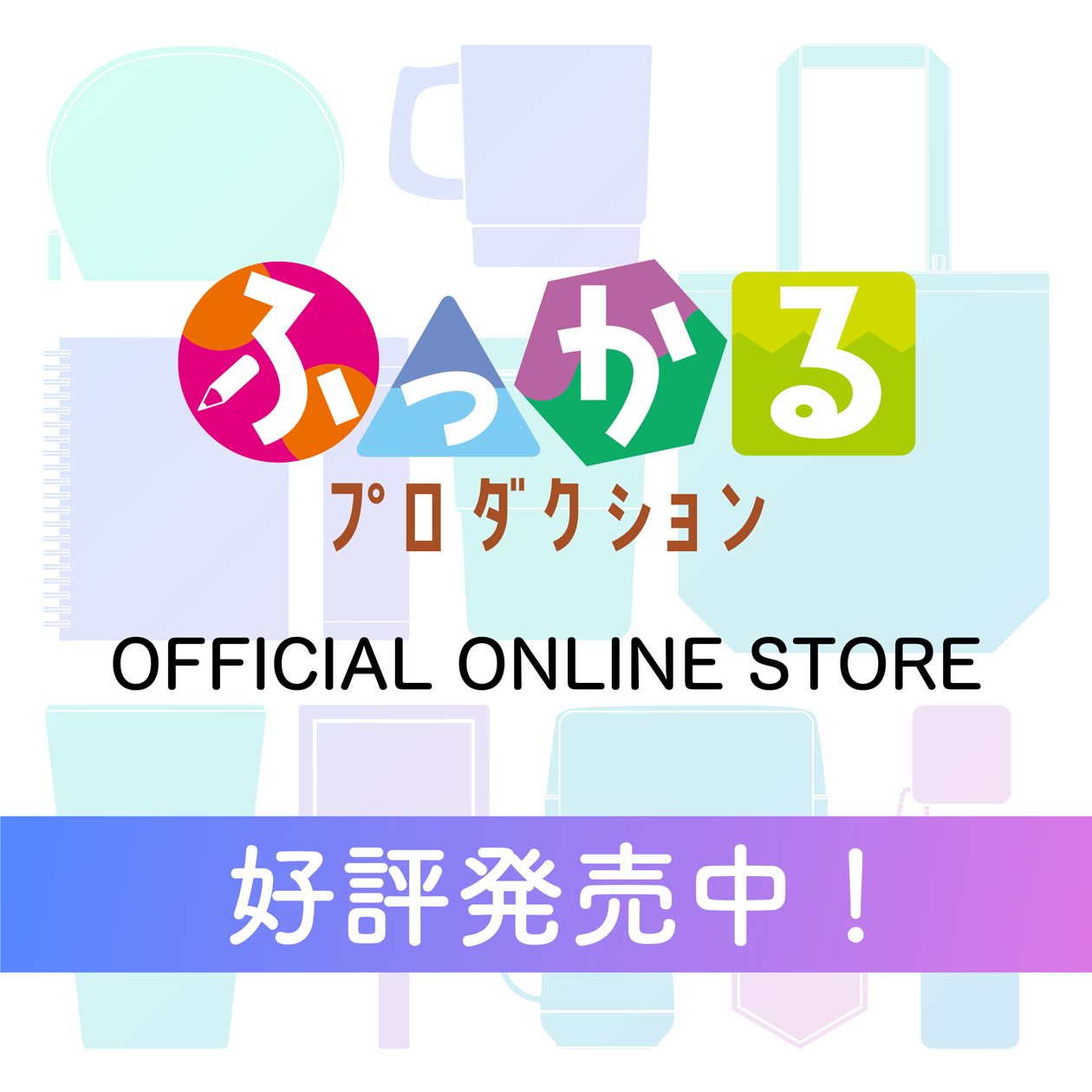 バナー（SP）：ふっかるプロダクション OFFICIAL ONLINE STORE 好評発売中！